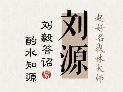 刘源