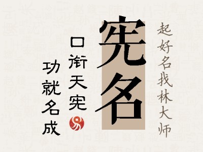 宪名