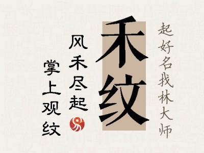 禾纹