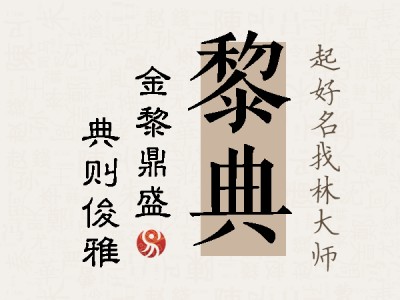 黎典