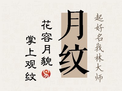 月纹