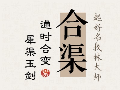 合渠