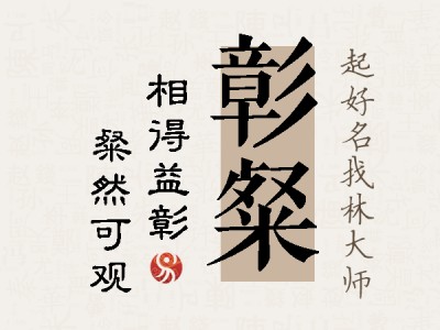 彰粲