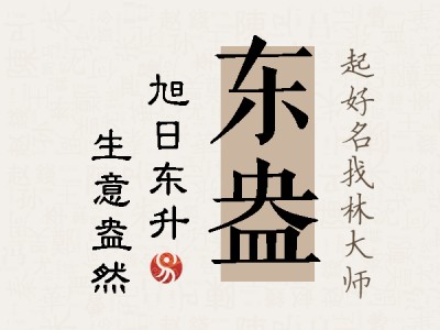 东盎