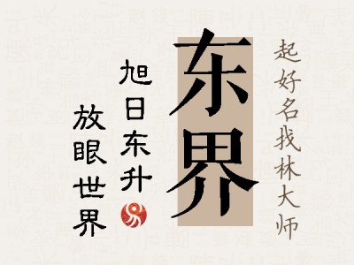 东界