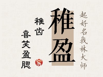 稚盈