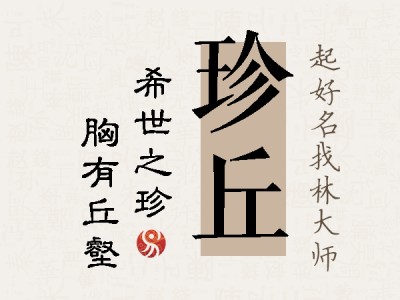 珍丘