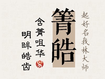 箐皓