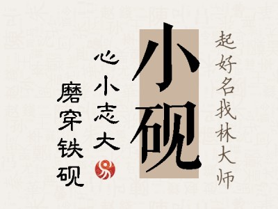 小砚