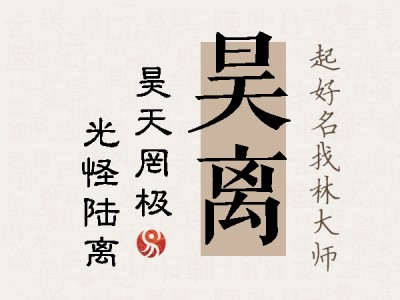 昊离