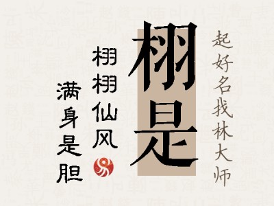 栩是