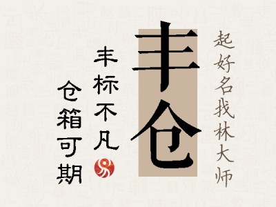 丰仓