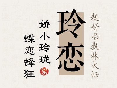 玲恋