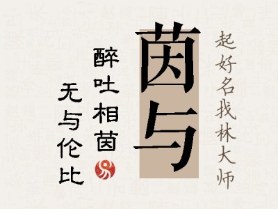 茵与