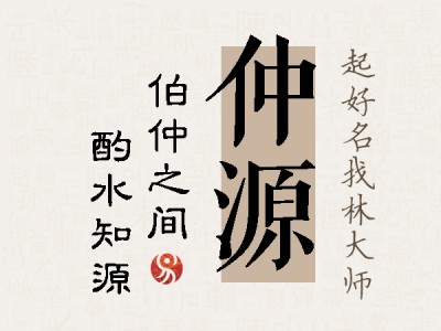 仲源