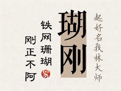 瑚刚