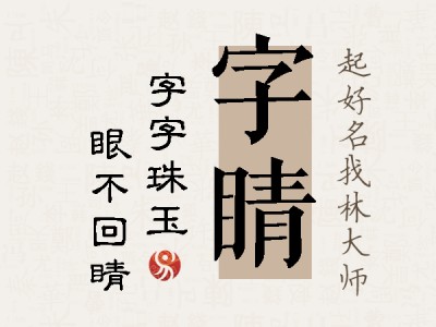 字睛