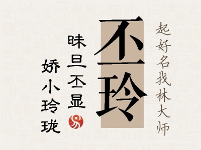 丕玲