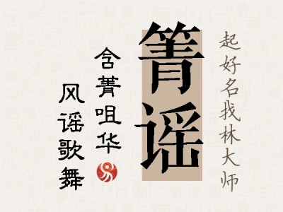 箐谣