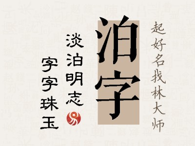 泊字