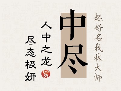 中尽