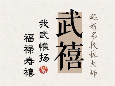 武禧