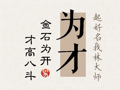 为才