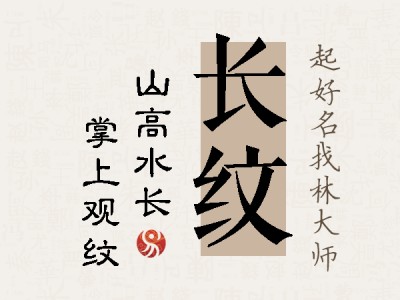 长纹