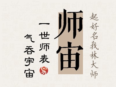 师宙