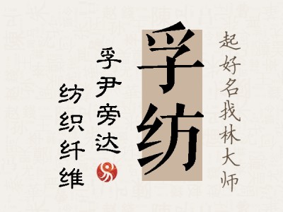 孚纺