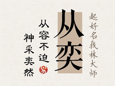 从奕