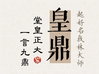 皇鼎