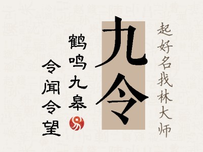 九令