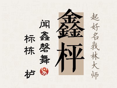 鑫枰