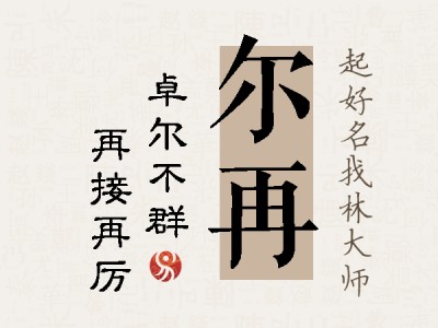 尔再