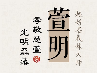 萱明