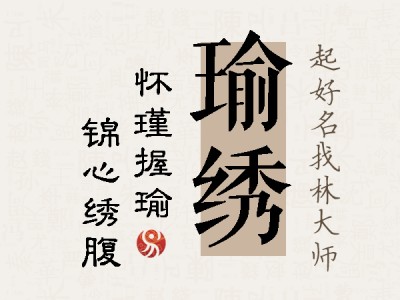 瑜绣