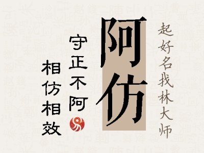 阿仿