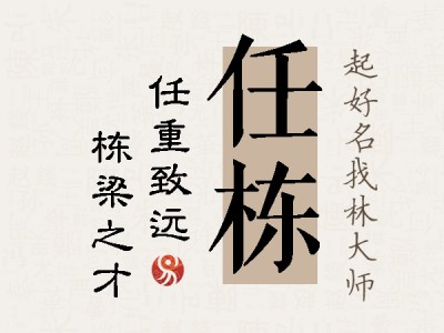 任栋