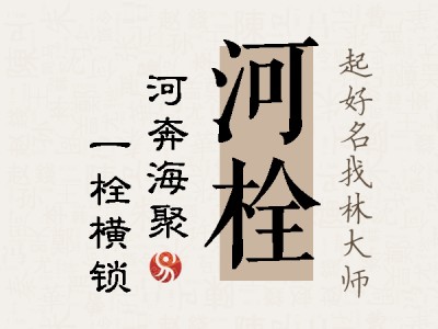 河栓