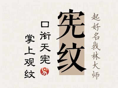 宪纹