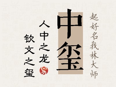 中玺