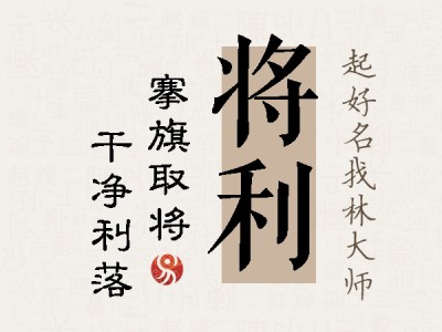 将利