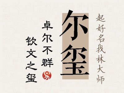 尔玺