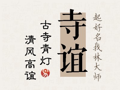 寺谊