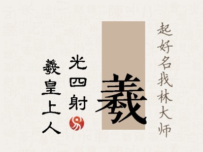 燚羲