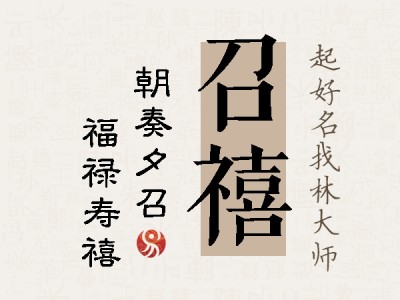 召禧