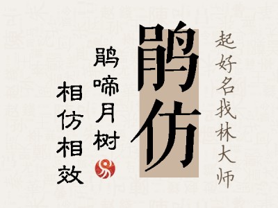 鹃仿