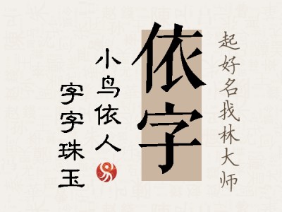 依字