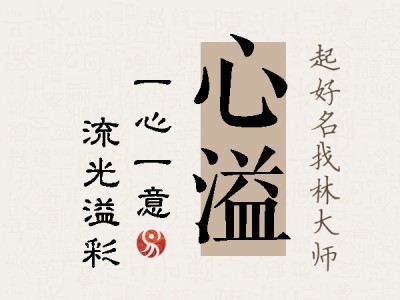 心溢